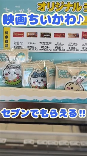 Get exclusive Chiikawa movie merch at 7-Eleven!! #shorts #short #Chiikawa #ChiikawaMovie