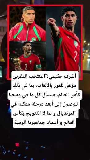أشرف حكيمي:"المنتخب المغربي مؤهل للفوز بالألقاب،#المنتخب_المغربي #أشرف_حكيمي #منتخب_المغرب