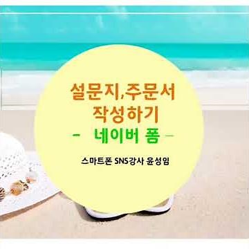 네이버폼으로 설문지,제품주문서,수강신청서 작성방법,윤성임