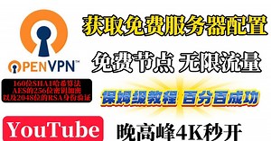 安全稳定快速灵活的OpenVPN最新使用教程，操作简单，快速获取免费的服务器配置文件教学，windows翻墙 openvpn connect使用教程，openvpn how to use?永久免费科学上网、永久免费VPN，观看高速4k视频和解锁流媒体，支持windows、mac、安卓、ios免费解锁地理限制!地区任你选!