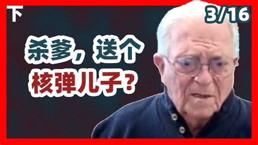 [配音]（下）傅立民：美国干掉反核武的老领袖，结果换上个想搞核弹的儿子。