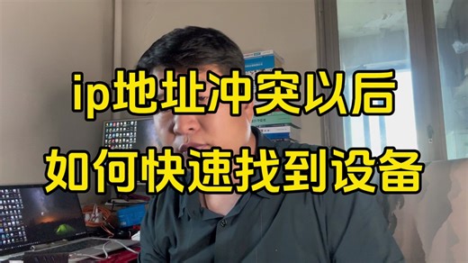 ip地址冲突导致网络故障如何快速解决