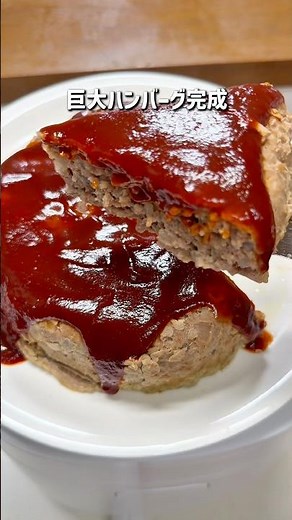 丸めない！炊飯器で巨大ハンバーグ
