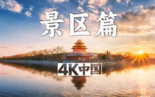 【4K中国🇨🇳】景区篇🏞️风景如画 15个景区3小时39分