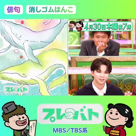 今日よる7時からは📺#プレバト｜消しゴムはんこ＆俳句M!LK覚醒★大ウソ俳句発覚で夏井先生ガチ説教🌟さかなクンへ感謝の消しゴムはんこ作品！ギョギョ大感激🌟３０億再生紅白歌手ｖｓ全国テスト日本一の元アイドル🌟学習院大ｖｓ鬼滅ポーズの陸上女子！梅沢脅かす新星が登場