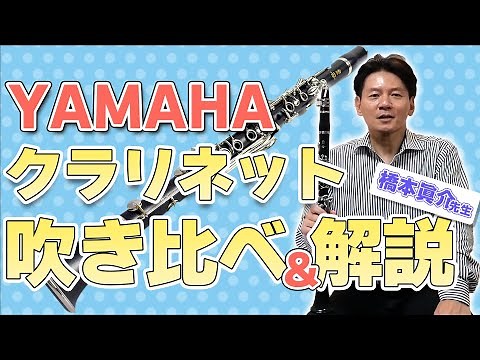 CS系 SE系って何？オススメのヤマハ クラリネット9モデルをプロに吹き比べてもらいました！【橋本眞介先生】【吹奏楽部必見！】YCL-255 YCL-450 YCL-650その他カスタムモデルまで
