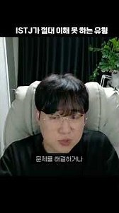 ISTJ가 이해 못 하는 유형 #mbti