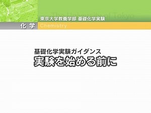 ガイダンス 実験を始める前に