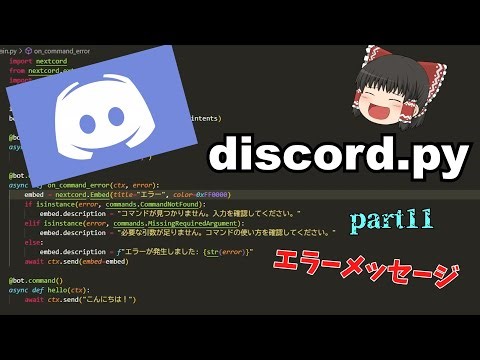 discord bot 作成! | エラーメッセージ編 part11 discord.py (概要欄にコード張ってます) 知らせもあるよ！