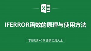 EXCEL表格中IFERROR函数的原理与使用方法