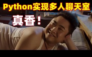 Python实现多人聊天室