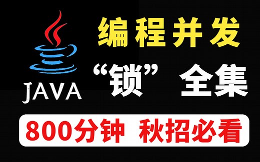 【Java编程并发中的“锁”全套教程】800分钟带你彻底搞懂并发锁、分布式锁、ReentrantLock、Sychronized、自旋锁、AQS各种锁机制