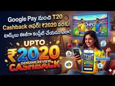 GPay T20 Cashback Offer 2026:Get upto ₹2020 Cashback Full Details in Telugu#googlepay#gpay#cashback