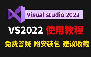 保姆级VS2022安装使用教程【附安装包】Visual Studio 2022使用激活教程 | C语言软件安装 | C语言编译器