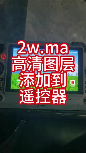 如何把高清图层链接快速传到大疆遥控器里#大疆农业#新农人新天地 #大疆T100S #遥控器电池 #遥控器
