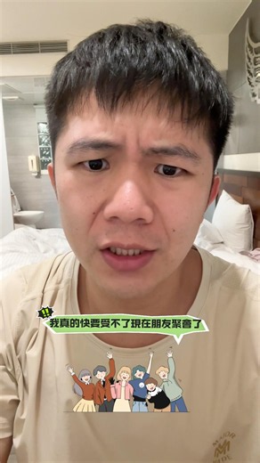最可怕的不是朋友變少。是朋友坐你旁邊，靈魂卻在線上。#晚安老司雞#朋友聚會現況#低頭族#手機成癮#短影音中毒