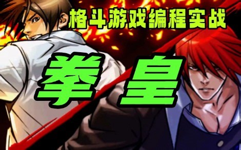 Python+PyGame拳皇游戏开发｜适合新手的游戏编程入门