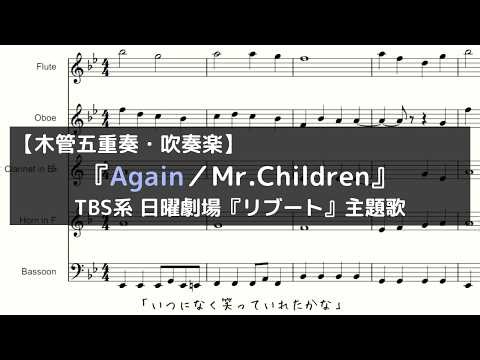 『Again／Mr.Children』｜TBS系日曜劇場「リブート」主題歌【木管五重奏・吹奏楽】