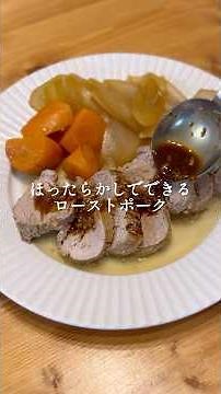 【簡単レシピ】おもてなしにもピッタリ！ほったらかしローストポーク#簡単レシピ #おもてなし料理 #クリスマスメニュー #ローストポーク #お正月料理 #腸活ごはん #塩麹