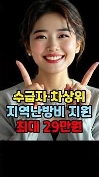 수급자·차상위 지역난방비 지원 최대 29만 2천원 #지역난방비지원 #한국지역난방공사 #한난지원 #난방비지원 #기초생활수급자 #차상위계층 #복지정보 #취약계층지원 #시니어복지