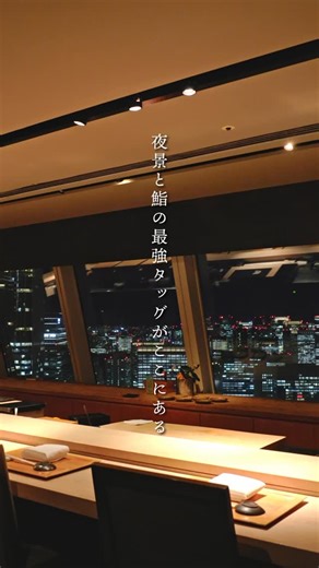XEX ATAGO GREEN HILLS on Instagram: "夜景と鮨の、最強タッグがここにある。 デートを成功へと導く、とっておきの一軒。 42階からの夜景と、江戸前寿司。 美しく並ぶウニやいくらに、 会話も自然と弾んで、気づけば記憶だけじゃなく、写真にも残したくなる夜に。 そして同じフロアには、隣接するバー。 酔いも気持ちも冷まさず、 そのまま2件目へ。 「もう少し一緒にいたい」を、 自然に叶えてくれる店。 詳しくはプロフィールURLをご確認ください。 @xex_info @xexatago.official XEX ATAGO GREEN HILLS⁠ 📍東京都港区愛宕2-5-1 愛宕グリーンヒルズ MORIタワー42F⁠ ☎03-5777-0065 #xex #xexatago #記念日ディナー #東京夜景ディナー #東京ディナーデート"