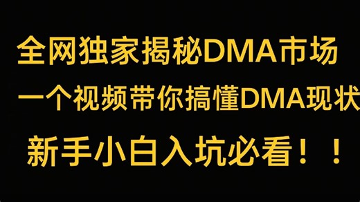 DMA很神秘？一个视频带你揭开DMA的面纱！！！