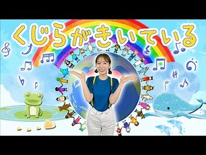 くじらがきいている(おかあさんといっしょ2024年5月の月歌 NHK Eテれ)歌詞付き