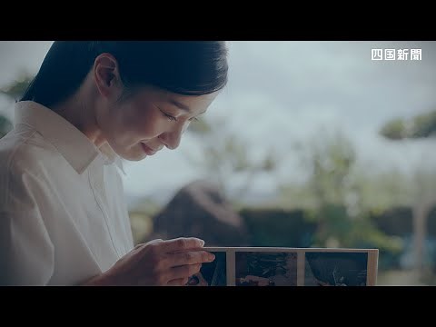 四国新聞CM・デジタルな社会でも大切なこと。 2025年9月