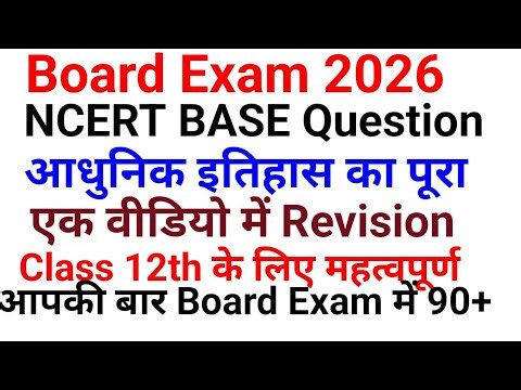 Class 12th History MCQ | Modern History Objective Questions in Hindi #bseb #gk