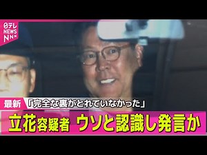 【NHK党・立花容疑者】ウソ認識し発言か 「完全な裏がとれていなかった」発言も 名誉毀損容疑で逮捕── 社会ニュースまとめ （日テレNEWS LIVE）