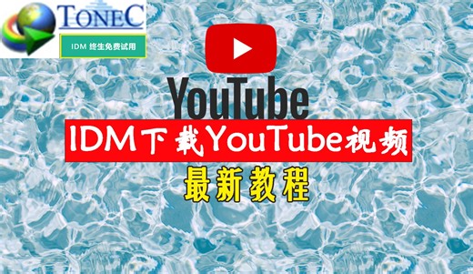 IDM下载YouTube视频最新教程|下载油管视频IDM下载器激活教程|IDM使用教程|idm永久使用|idm白嫖教程|官方idm免费激活