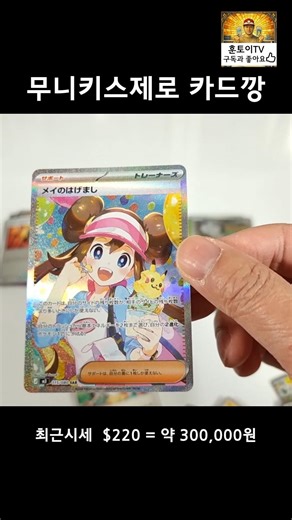 30만원짜리 여캐 카드 #훈토이#포켓몬카드 #pokemoncards #huntoy #무니키스제로