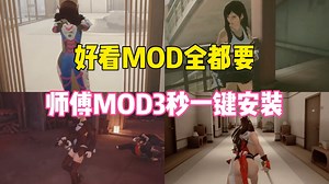 好看Mod全都要 Epic《师傅》3秒一键安装Mod方法 手动安装Mod教程