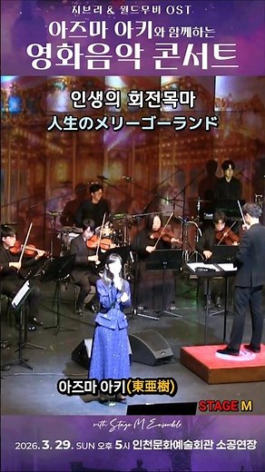 [Incheon] The Merry-Go-Round of Life (Aki Azuma) / 人生のメリーゴーランド(東亜樹) [Howl's Moving Castle OST]