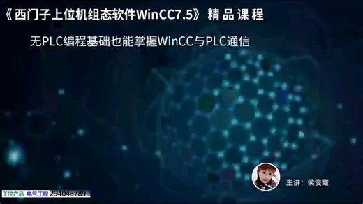 wincc零基础编程和PLC通讯