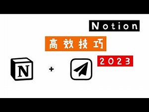 2023 notion 高效使用技巧（1）快速捕捉网站信息 save to notion