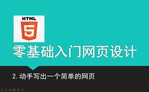 零基础入门网页设计 2.动手写出一个简单的网页