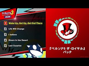 「Fit Boxing 3 -Your パーソナルトレーナー-」BGM追加コンテンツ『ペルソナ５ ザ・ロイヤル』パック -楽曲紹介-