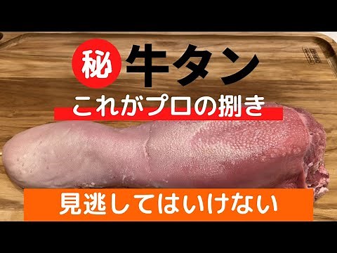 【見逃し厳禁】人気焼肉屋が教える！牛タンの捌き方