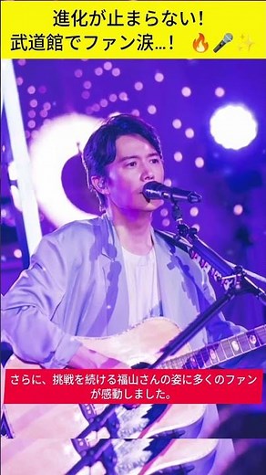 【衝撃ライブ】福山雅治、日本武道館を熱狂の渦に！最新曲初披露＆感動の一夜…次は東京ドームへ🔥#福山雅治#福山雅治ライブ#日本武道館#東京ドームライブ#ライブレポート 🎤✨