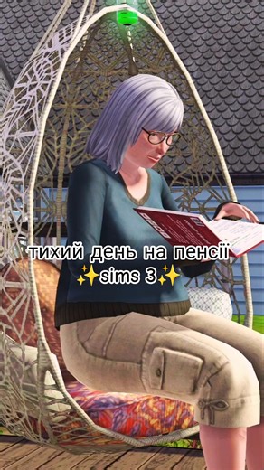 Нарешті, Клер Урсін насолоджується спокійними тихими днями на пенсії 🌤️📖 #sims3gameplay #sims3