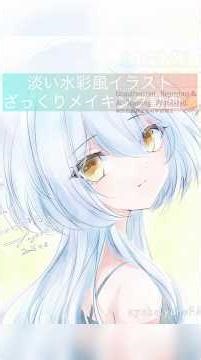 【イラスト】淡い水彩風ざっくりメイキング動画🎨 #イラストメイキング #イラスト #水彩風 #artwork