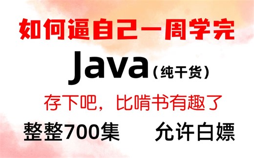 2023最新 java零基础视频教程（部分配图文讲解，小白也轻松get！）Java后端教程，Java零基础入门视频教程