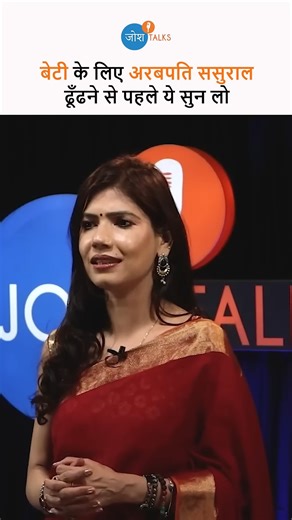 Before Your Daughter’s Wedding, Don’t Miss This | Dr. Rashi | Josh Talks . . #joshtalks #MarriageAwareness #FamilyValues #lifelessons #daughter #awareness #socialissues #realstory #personaljourney | Josh Talks