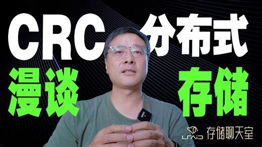 从 CRC 到分布式，技术本质相通，真没你想得复杂！