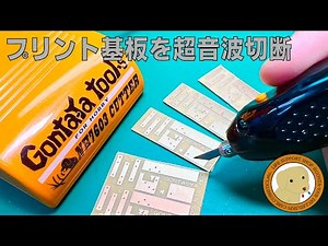 超音波カッターで板チョコ割るように切れるプリント基板・コードネームNH7603カッター