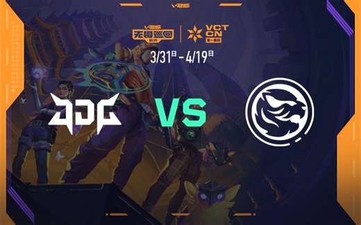 【2026VCTCN第一赛段】4月12日 JDG VS TEC