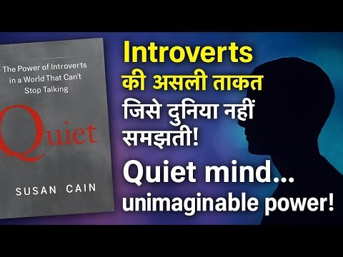 अगर आप Introvert हैं ये Video आपकी Life बदल सकती है Quiet Summary | Hindi | #booksummary 