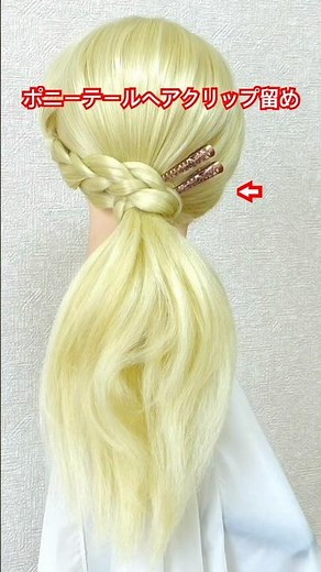 ポニーテール＋三つ編みヘアクリップ留め✨ponytail＋braid＋Hair clip easy tutorial #簡単ヘアアレンジ #ヘアクリップ #shorts