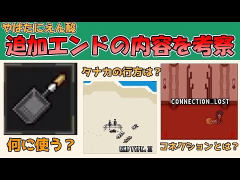 【やばたにえん】やばたにえん酸の追加エンドの内容を予想する